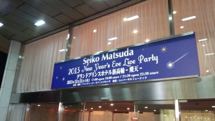 Seiko Matsuda 2013 New Year's Eve Live Partyに行ってきました: 英会話をマスターするためのブログ
